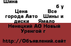 Шина “Continental“-ContiWinterContact, 245/45 R18, TS 790V, б/у. › Цена ­ 7 500 - Все города Авто » Шины и диски   . Ямало-Ненецкий АО,Новый Уренгой г.